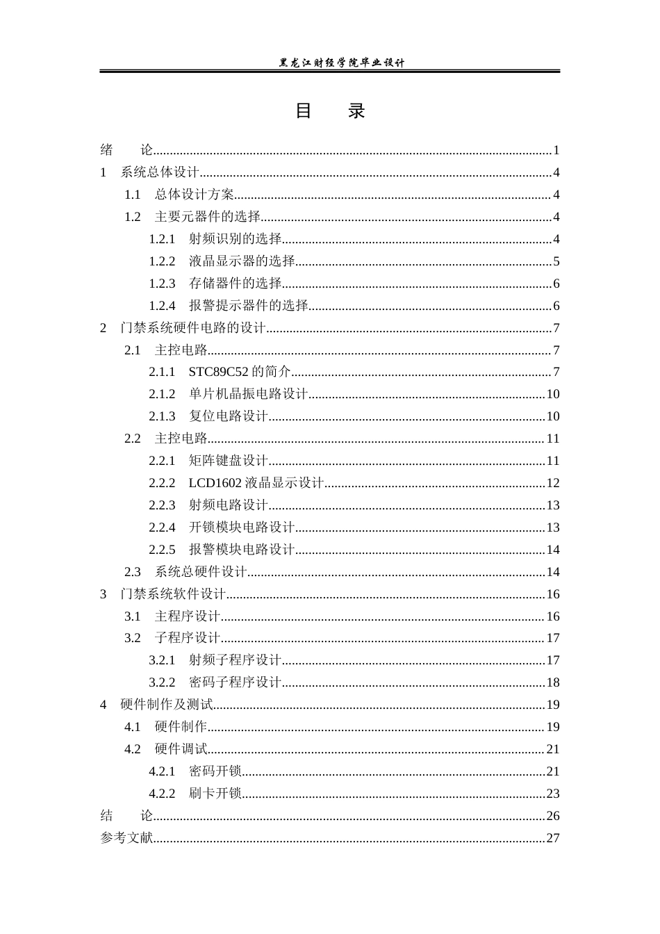23年WP电子信息工程-基于单片机的智能门禁系统的设计-2019512021-董广超.docx_第4页