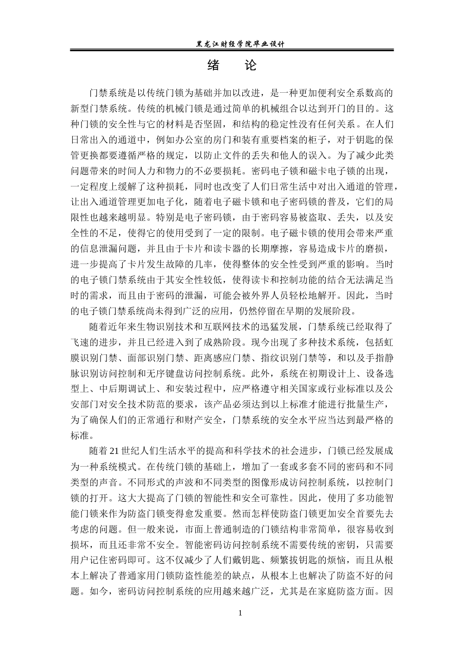 23年WP电子信息工程-基于单片机的智能门禁系统的设计-2019512021-董广超.docx_第6页