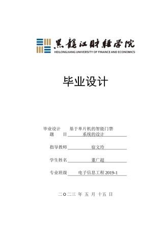 23年WP电子信息工程-基于单片机的智能门禁系统的设计-2019512021-董广超.docx