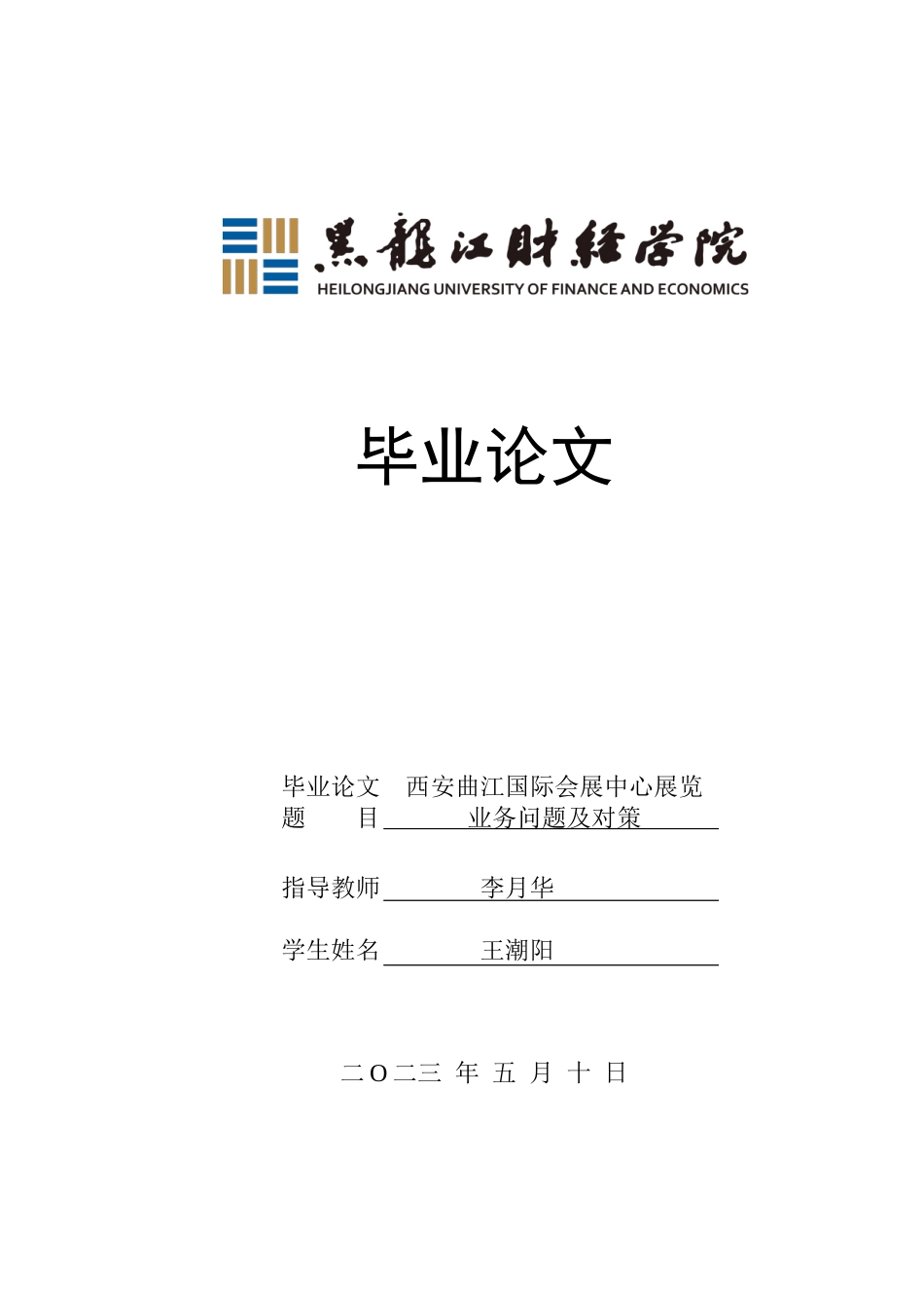 23年WP会展经济与管理-西安曲江国际会展中心展览业务问题及对策-2019512508-王潮阳-附件.doc_第1页