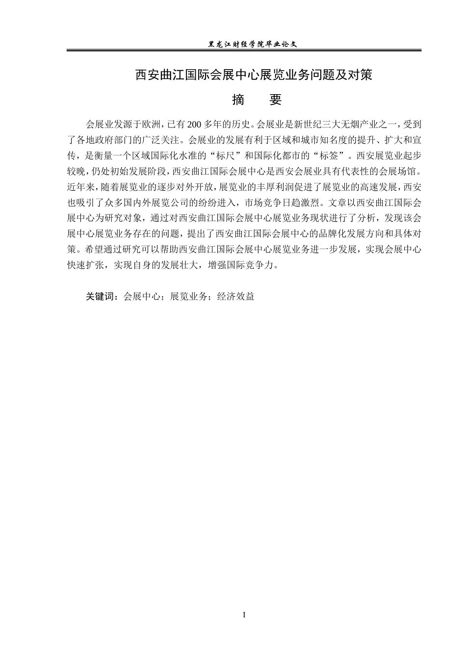 23年WP会展经济与管理-西安曲江国际会展中心展览业务问题及对策-2019512508-王潮阳-附件.doc_第2页