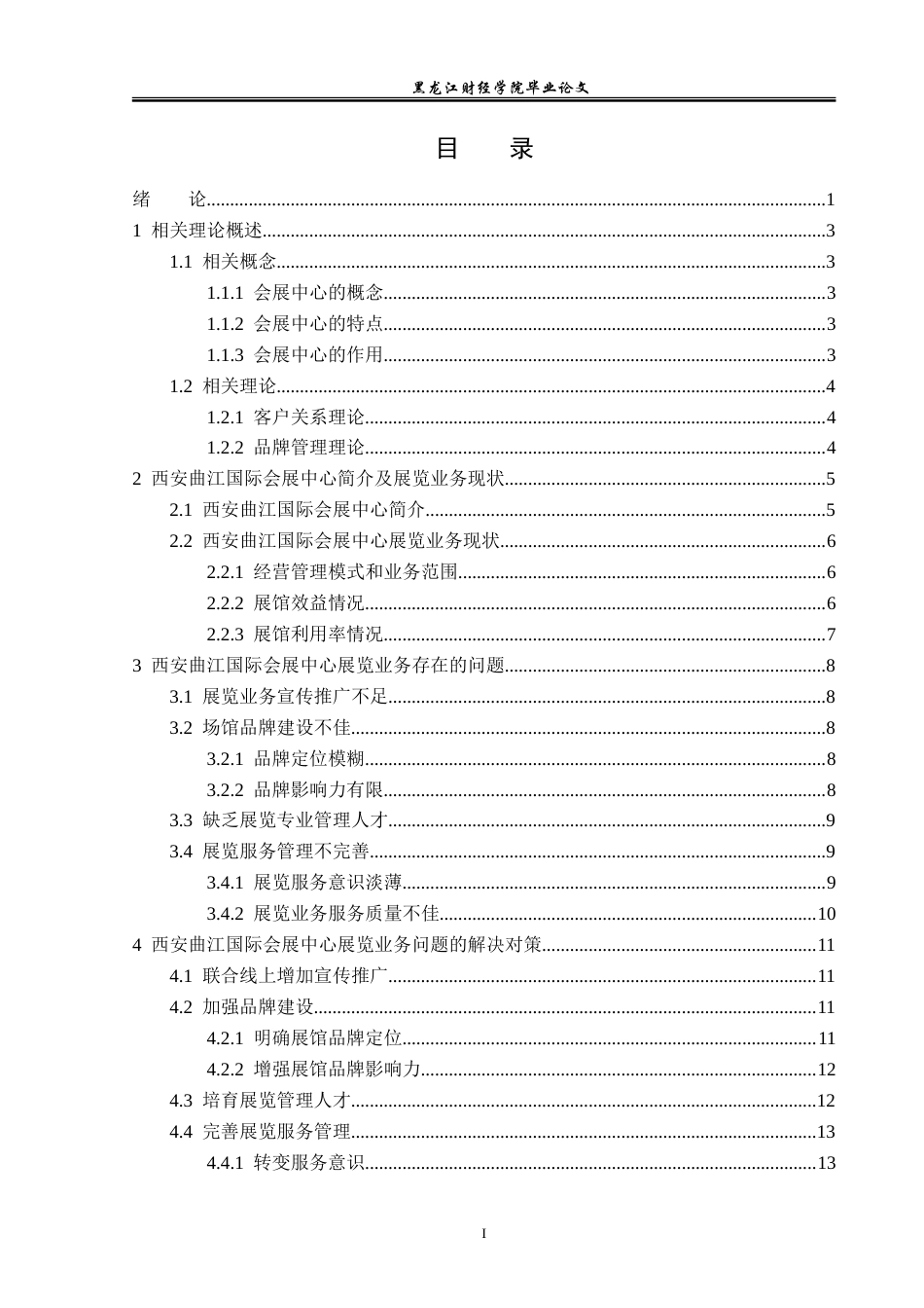 23年WP会展经济与管理-西安曲江国际会展中心展览业务问题及对策-2019512508-王潮阳-附件.doc_第4页