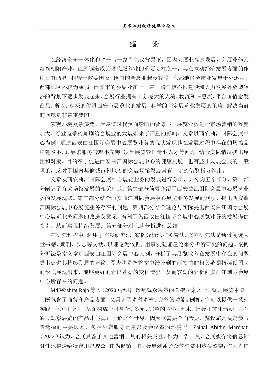 23年WP会展经济与管理-西安曲江国际会展中心展览业务问题及对策-2019512508-王潮阳-附件.doc_第6页