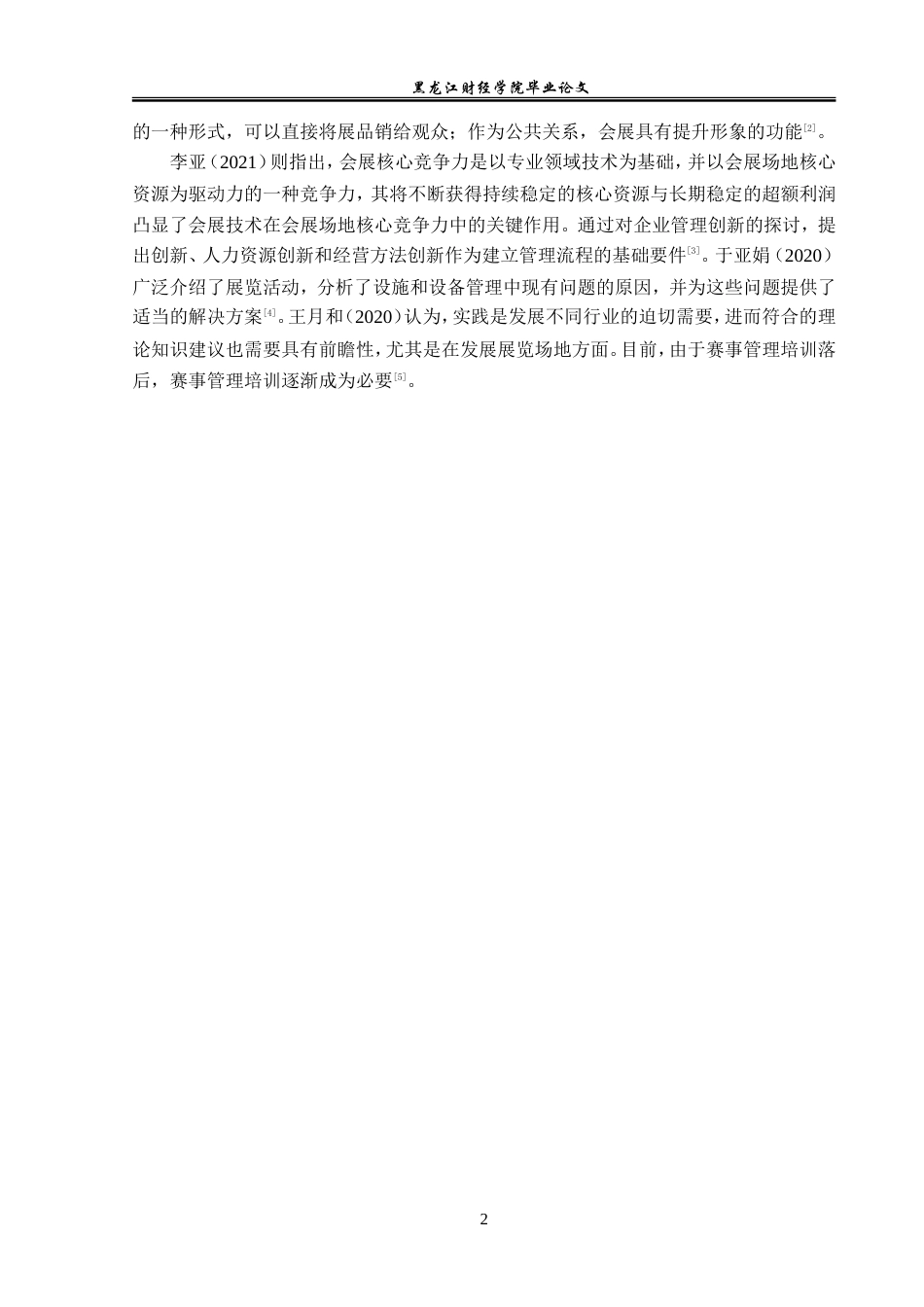 23年WP会展经济与管理-西安曲江国际会展中心展览业务问题及对策-2019512508-王潮阳-附件.doc_第7页