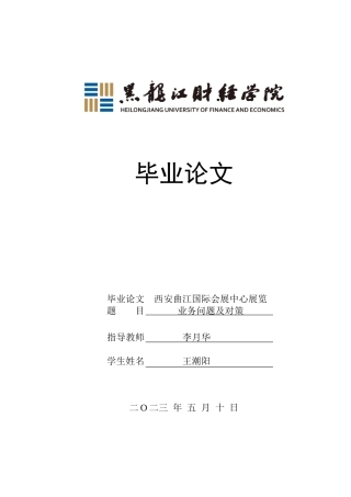 23年WP会展经济与管理-西安曲江国际会展中心展览业务问题及对策-2019512508-王潮阳-附件.doc
