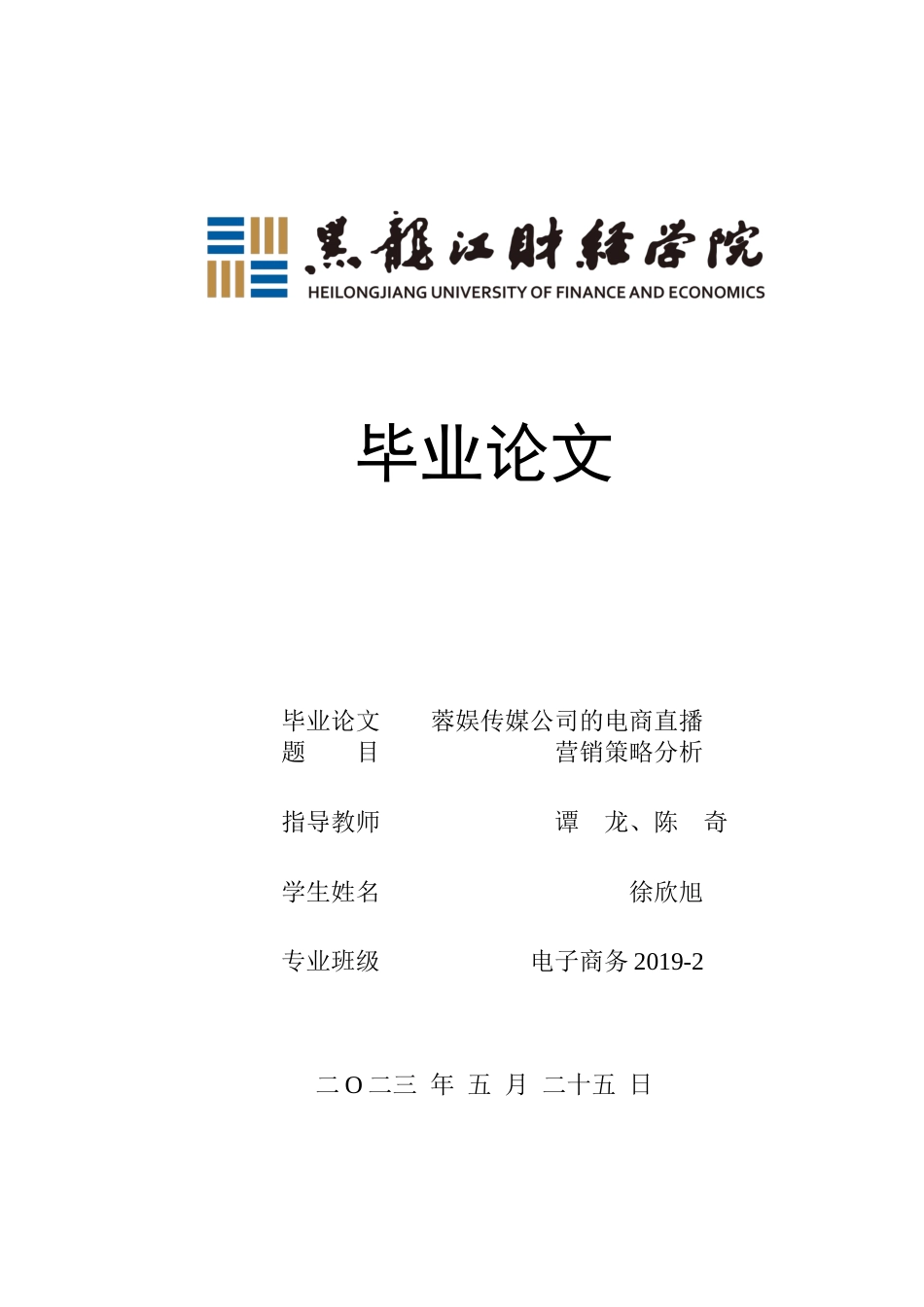 23年WP电子商务-蓉娱传媒公司的电商直播营销策略分析-2019511189-徐欣旭.docx_第1页