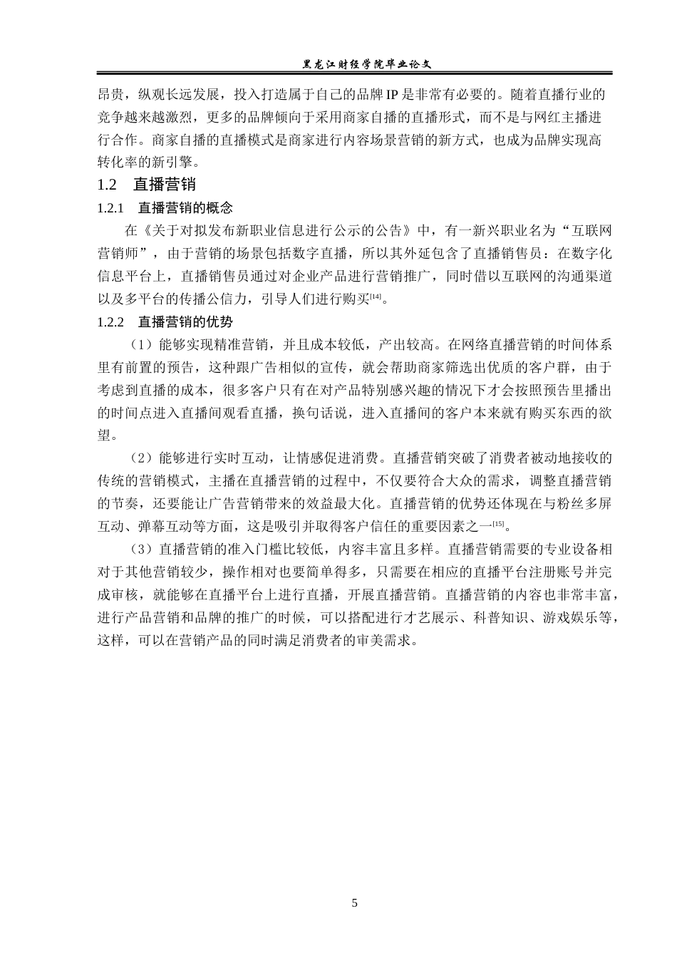 23年WP电子商务-蓉娱传媒公司的电商直播营销策略分析-2019511189-徐欣旭.docx_第10页