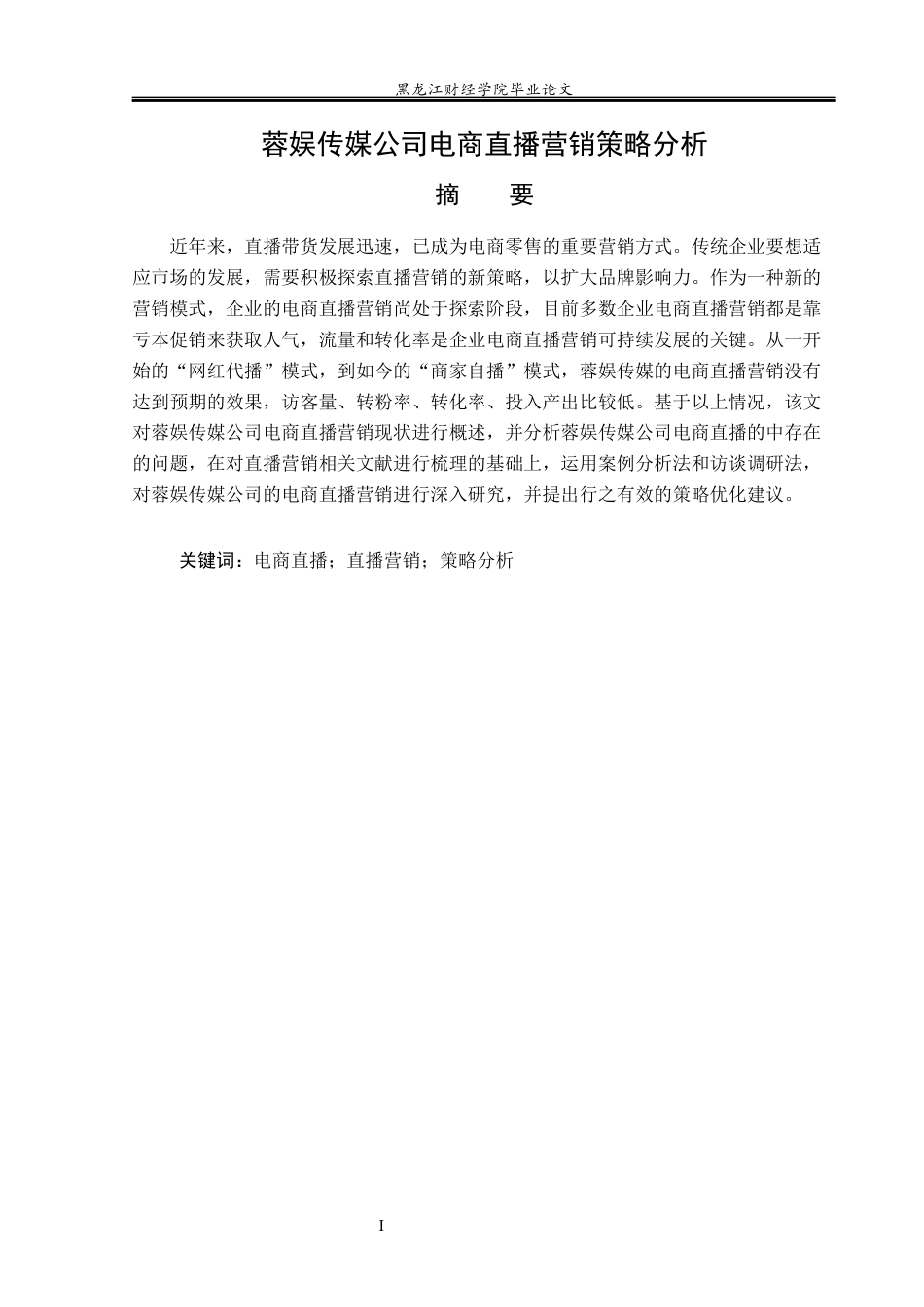23年WP电子商务-蓉娱传媒公司的电商直播营销策略分析-2019511189-徐欣旭.docx_第2页