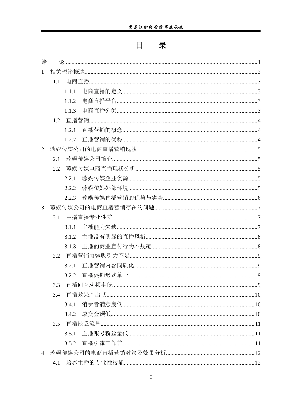 23年WP电子商务-蓉娱传媒公司的电商直播营销策略分析-2019511189-徐欣旭.docx_第4页