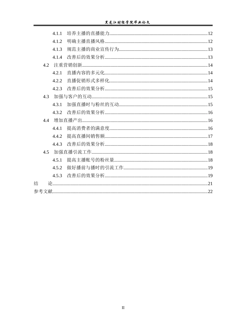 23年WP电子商务-蓉娱传媒公司的电商直播营销策略分析-2019511189-徐欣旭.docx_第5页