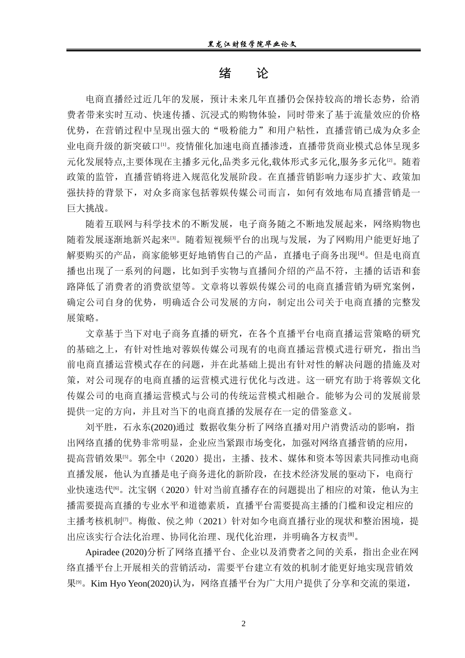 23年WP电子商务-蓉娱传媒公司的电商直播营销策略分析-2019511189-徐欣旭.docx_第7页