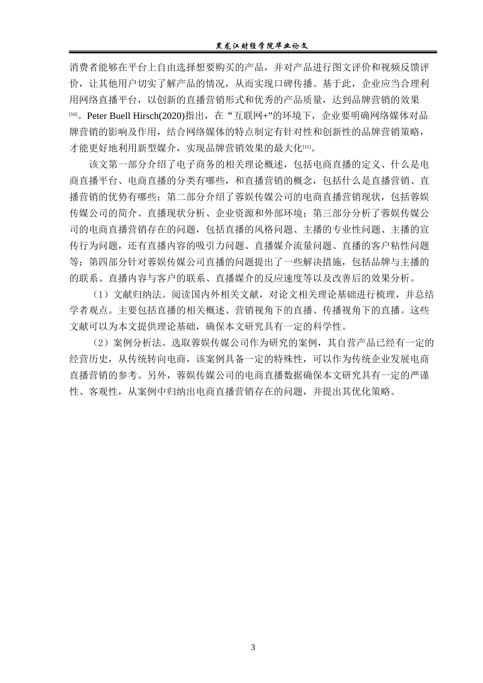 23年WP电子商务-蓉娱传媒公司的电商直播营销策略分析-2019511189-徐欣旭.docx_第8页