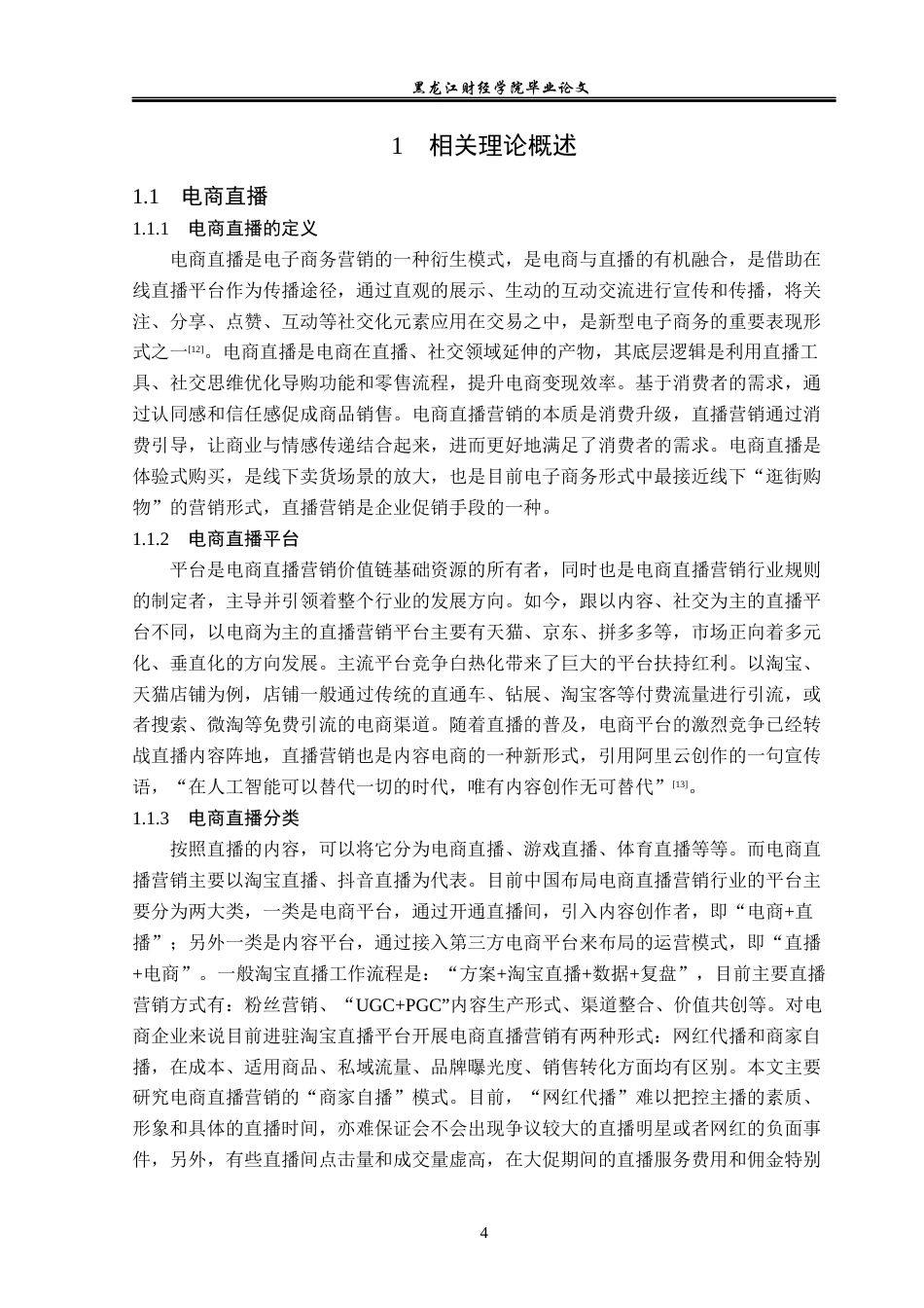 23年WP电子商务-蓉娱传媒公司的电商直播营销策略分析-2019511189-徐欣旭.docx_第9页