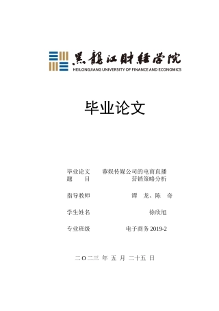 23年WP电子商务-蓉娱传媒公司的电商直播营销策略分析-2019511189-徐欣旭.docx