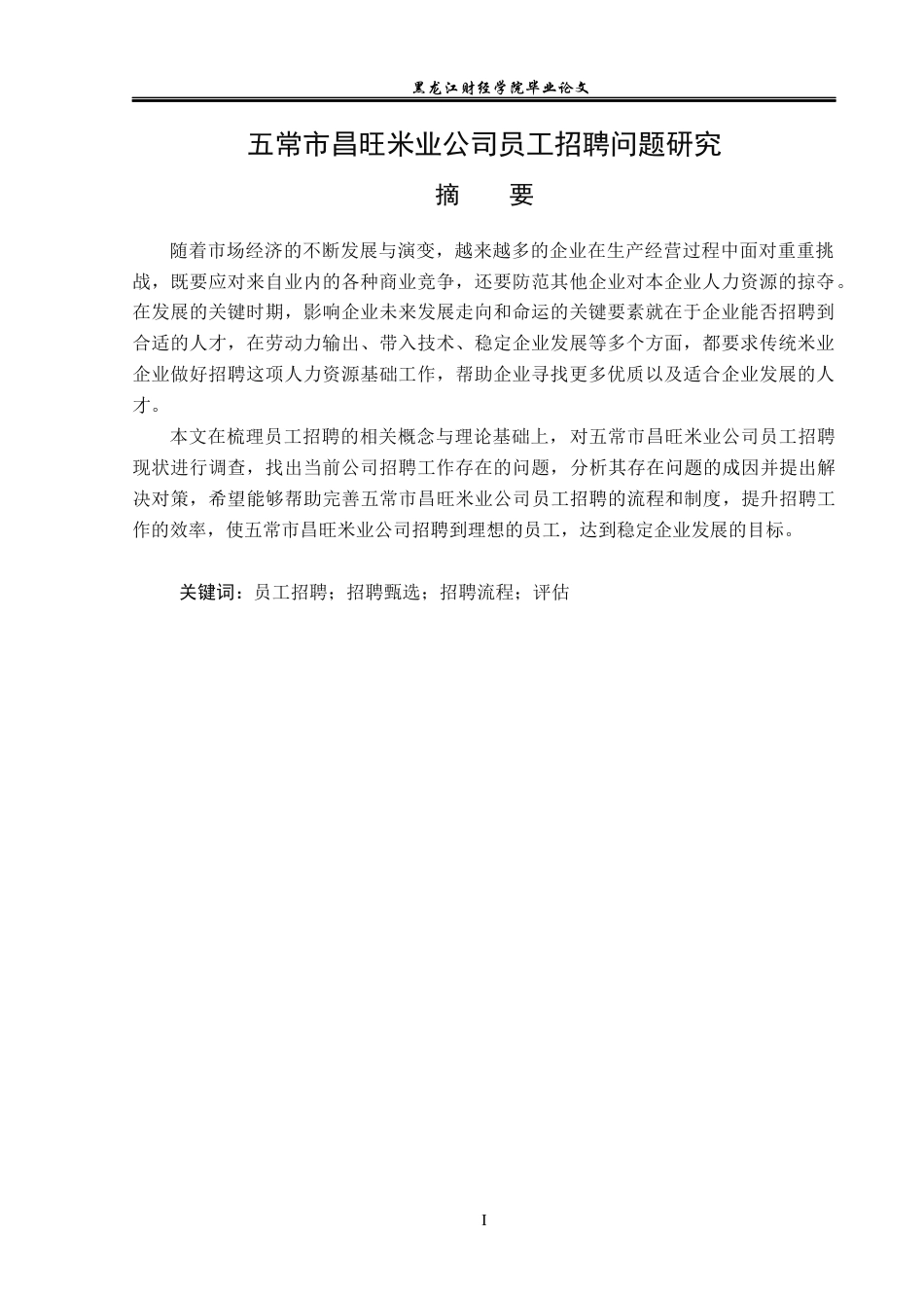 23年WP人力资源管理-五常市昌旺米业公司员工招聘问题研究-2019511540-杨荔.docx_第2页