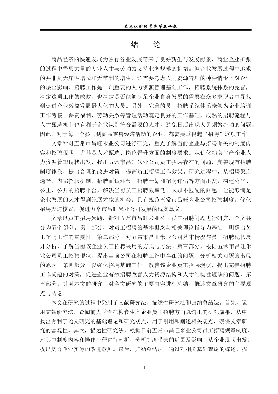 23年WP人力资源管理-五常市昌旺米业公司员工招聘问题研究-2019511540-杨荔.docx_第6页
