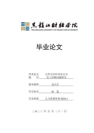23年WP人力资源管理-五常市昌旺米业公司员工招聘问题研究-2019511540-杨荔.docx