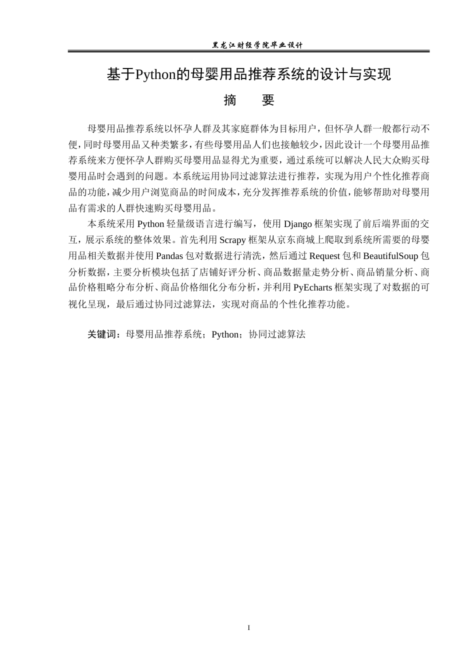23年WP数据科学与大数据技术-基于Python的母婴用品推荐系统的设计与实现-2019511486-王茂淞.doc_第2页