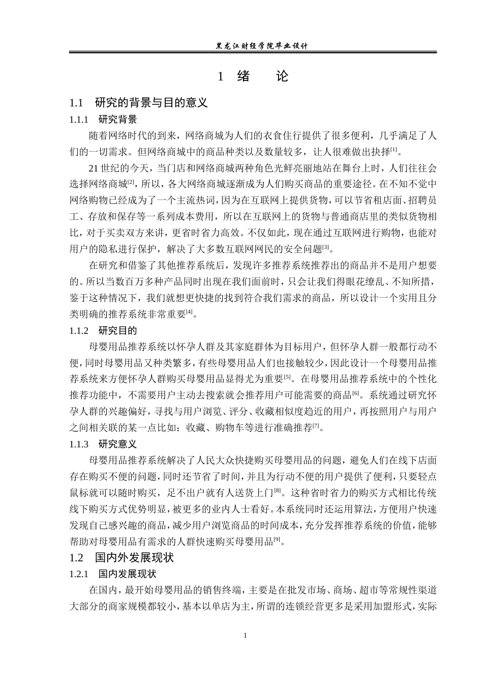 23年WP数据科学与大数据技术-基于Python的母婴用品推荐系统的设计与实现-2019511486-王茂淞.doc_第6页