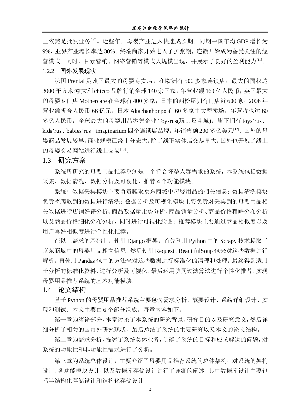 23年WP数据科学与大数据技术-基于Python的母婴用品推荐系统的设计与实现-2019511486-王茂淞.doc_第7页