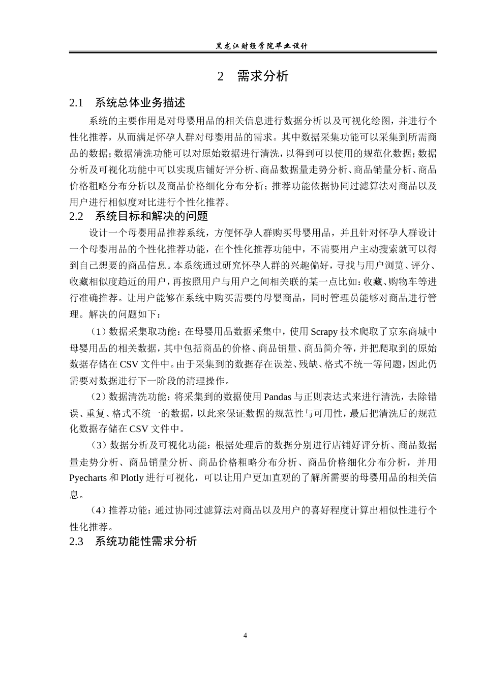 23年WP数据科学与大数据技术-基于Python的母婴用品推荐系统的设计与实现-2019511486-王茂淞.doc_第9页