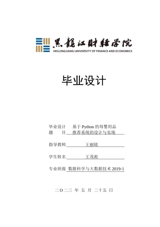 23年WP数据科学与大数据技术-基于Python的母婴用品推荐系统的设计与实现-2019511486-王茂淞.doc