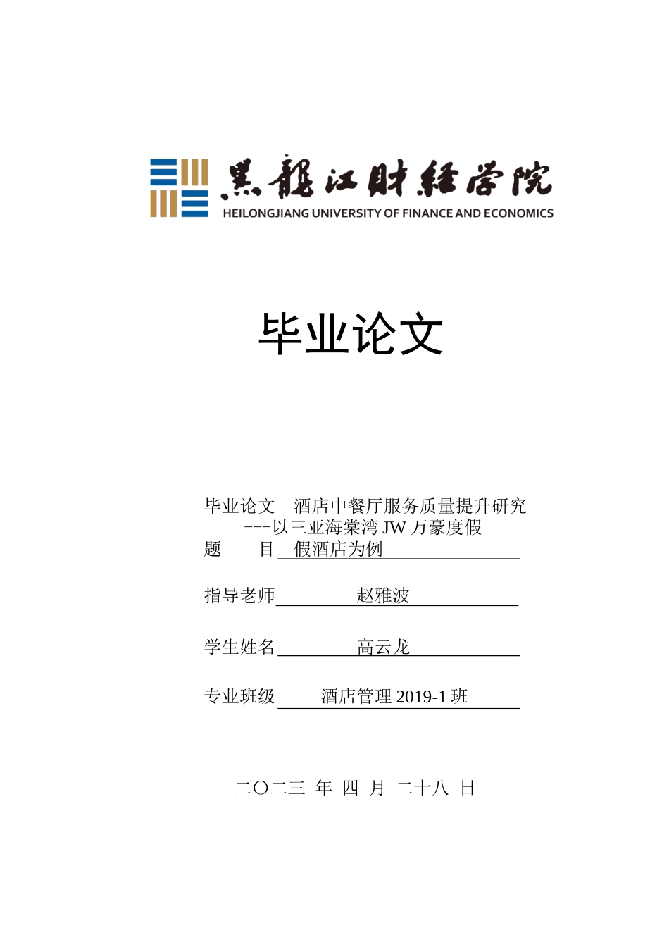 23年WP酒店管理-酒店中餐厅服务质量提升研究---以三亚海棠湾JW万豪度假酒店为例-2019511536-高云龙.docx_第1页