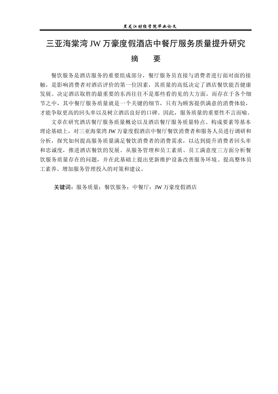 23年WP酒店管理-酒店中餐厅服务质量提升研究---以三亚海棠湾JW万豪度假酒店为例-2019511536-高云龙.docx_第2页