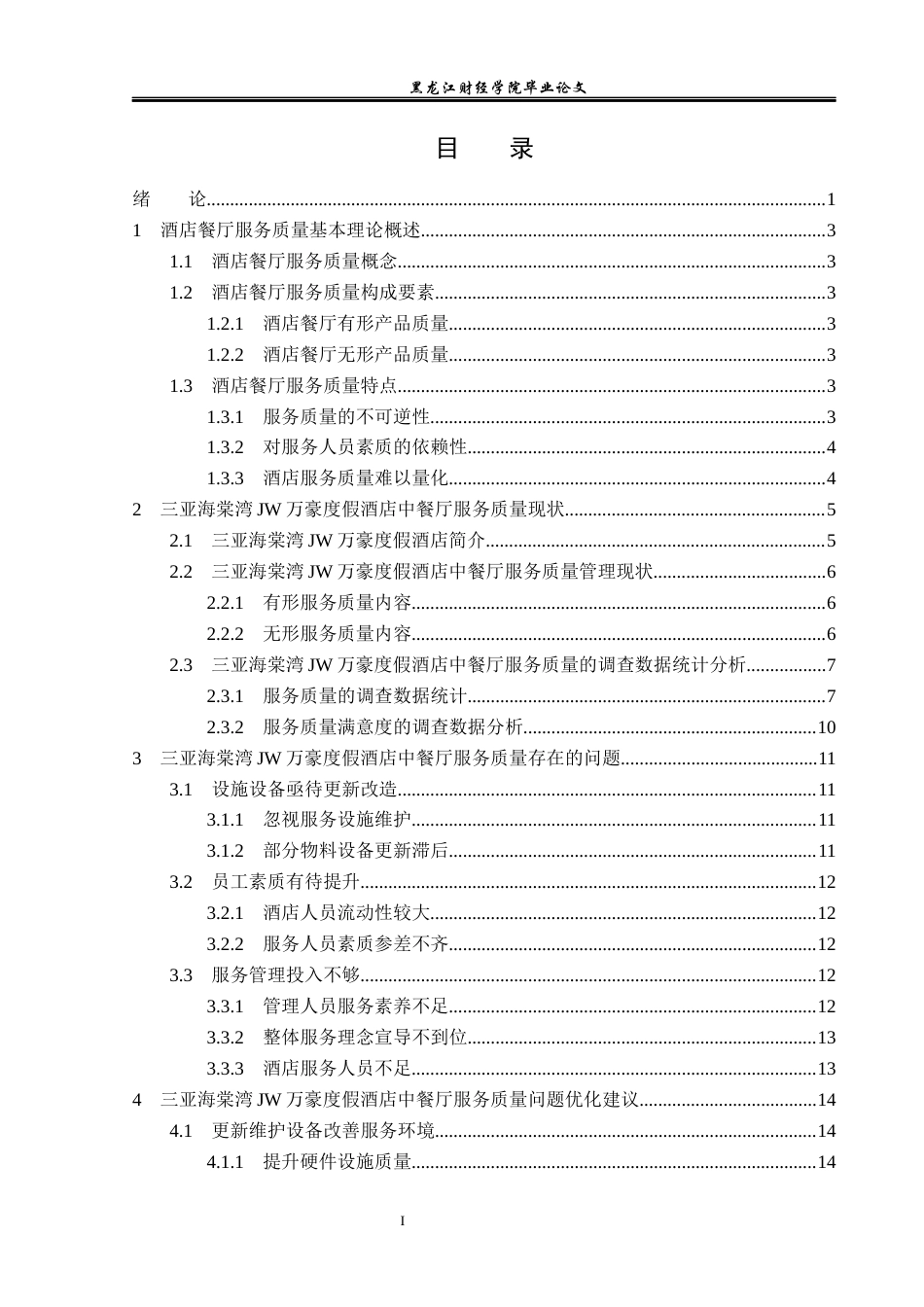 23年WP酒店管理-酒店中餐厅服务质量提升研究---以三亚海棠湾JW万豪度假酒店为例-2019511536-高云龙.docx_第4页