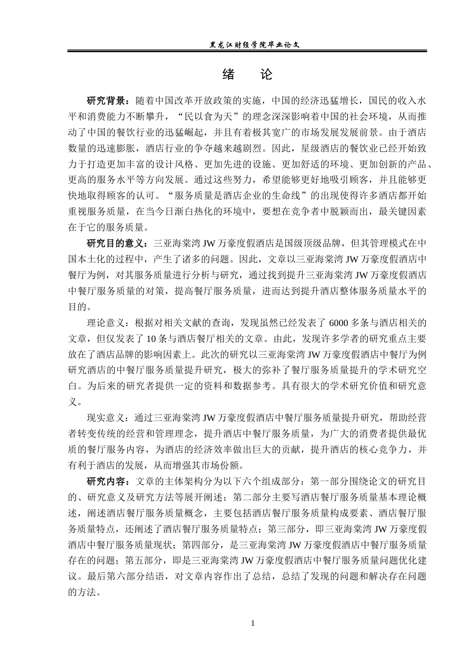 23年WP酒店管理-酒店中餐厅服务质量提升研究---以三亚海棠湾JW万豪度假酒店为例-2019511536-高云龙.docx_第6页