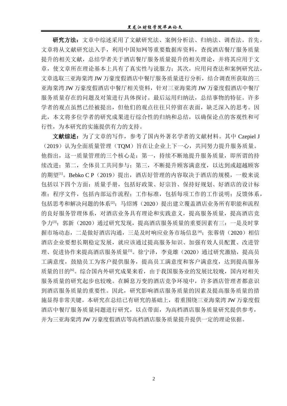 23年WP酒店管理-酒店中餐厅服务质量提升研究---以三亚海棠湾JW万豪度假酒店为例-2019511536-高云龙.docx_第7页