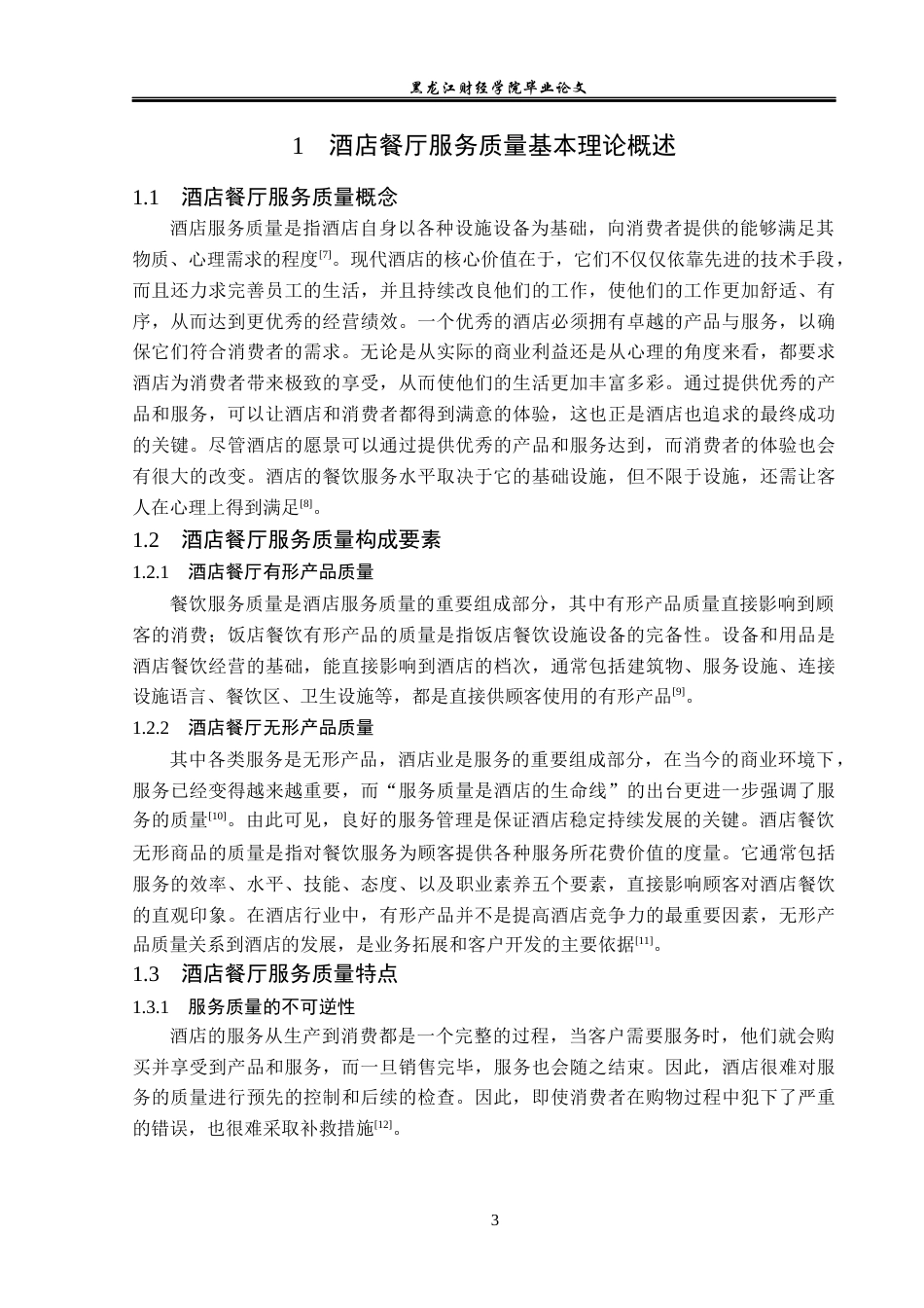 23年WP酒店管理-酒店中餐厅服务质量提升研究---以三亚海棠湾JW万豪度假酒店为例-2019511536-高云龙.docx_第8页