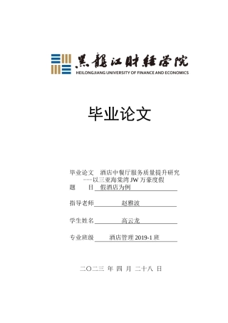 23年WP酒店管理-酒店中餐厅服务质量提升研究---以三亚海棠湾JW万豪度假酒店为例-2019511536-高云龙.docx