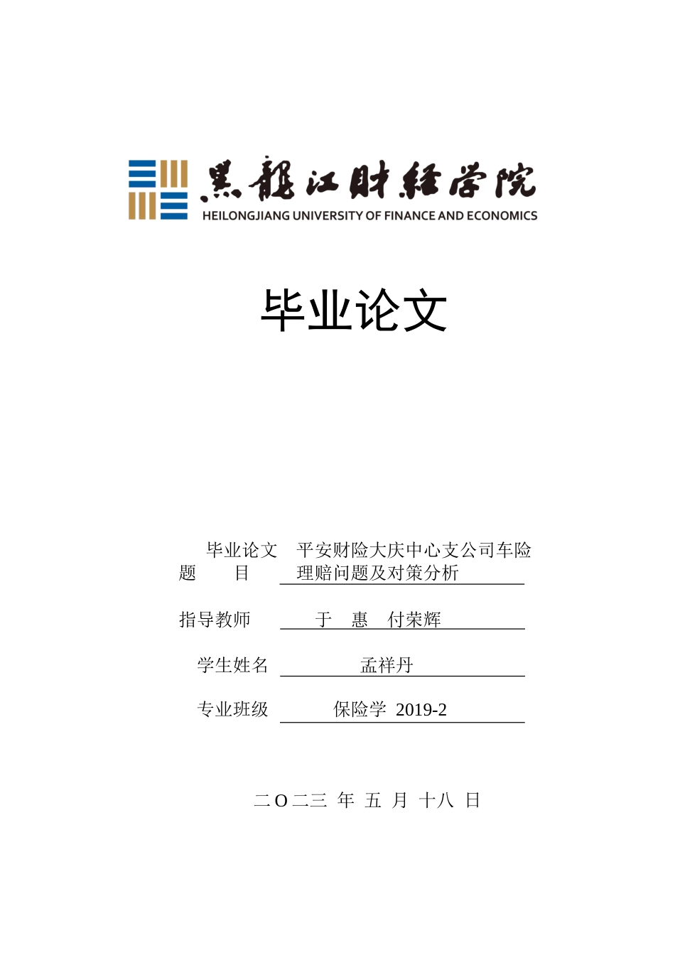 23年WP保险学-平安财险大庆中心支公司车险理赔问题及对策分析-2019511494-孟祥丹.doc_第1页