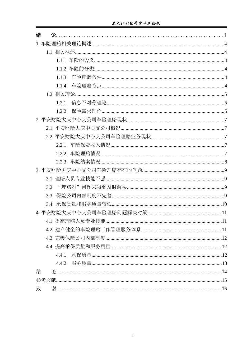 23年WP保险学-平安财险大庆中心支公司车险理赔问题及对策分析-2019511494-孟祥丹.doc_第4页
