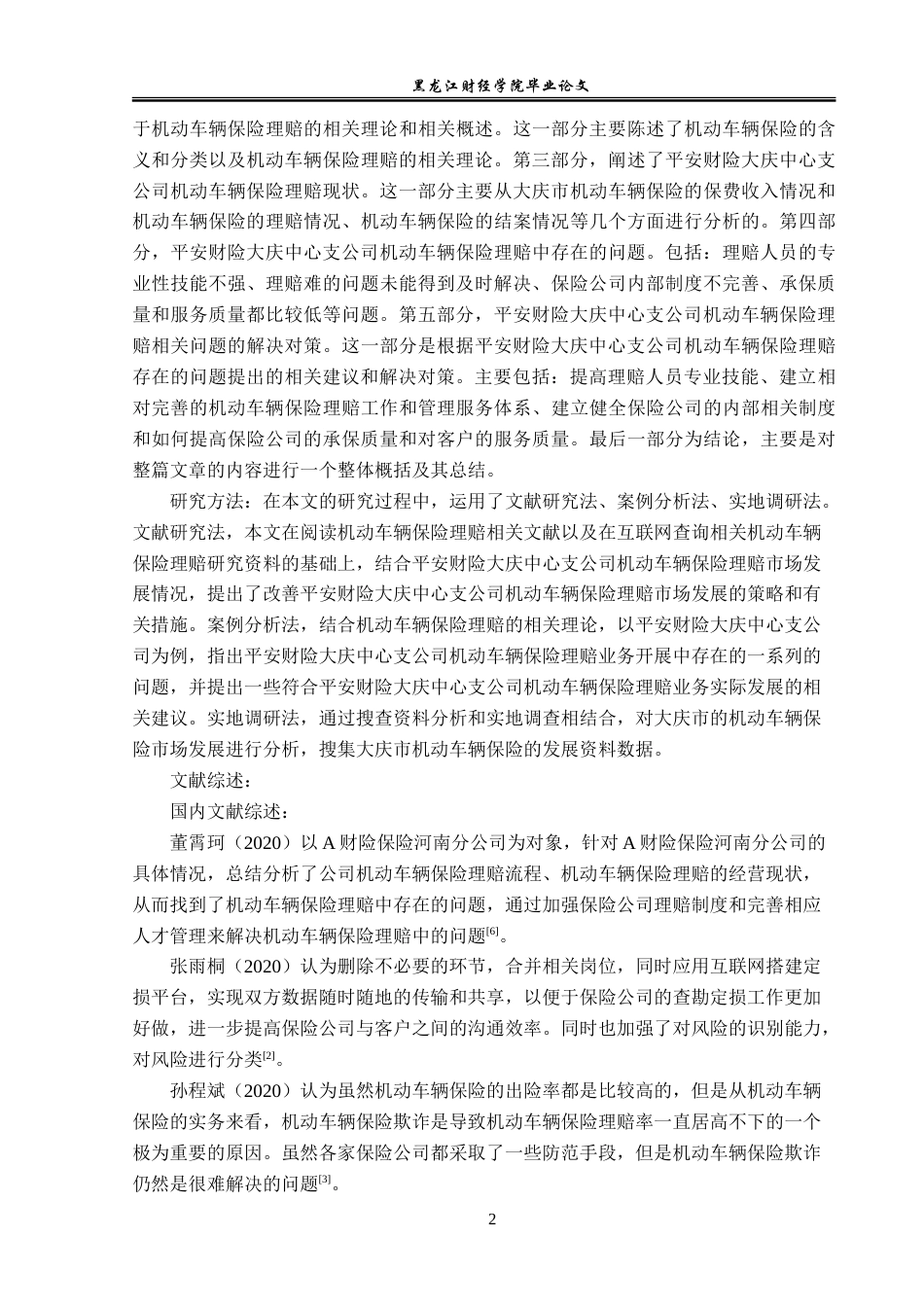 23年WP保险学-平安财险大庆中心支公司车险理赔问题及对策分析-2019511494-孟祥丹.doc_第6页