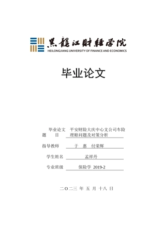 23年WP保险学-平安财险大庆中心支公司车险理赔问题及对策分析-2019511494-孟祥丹.doc