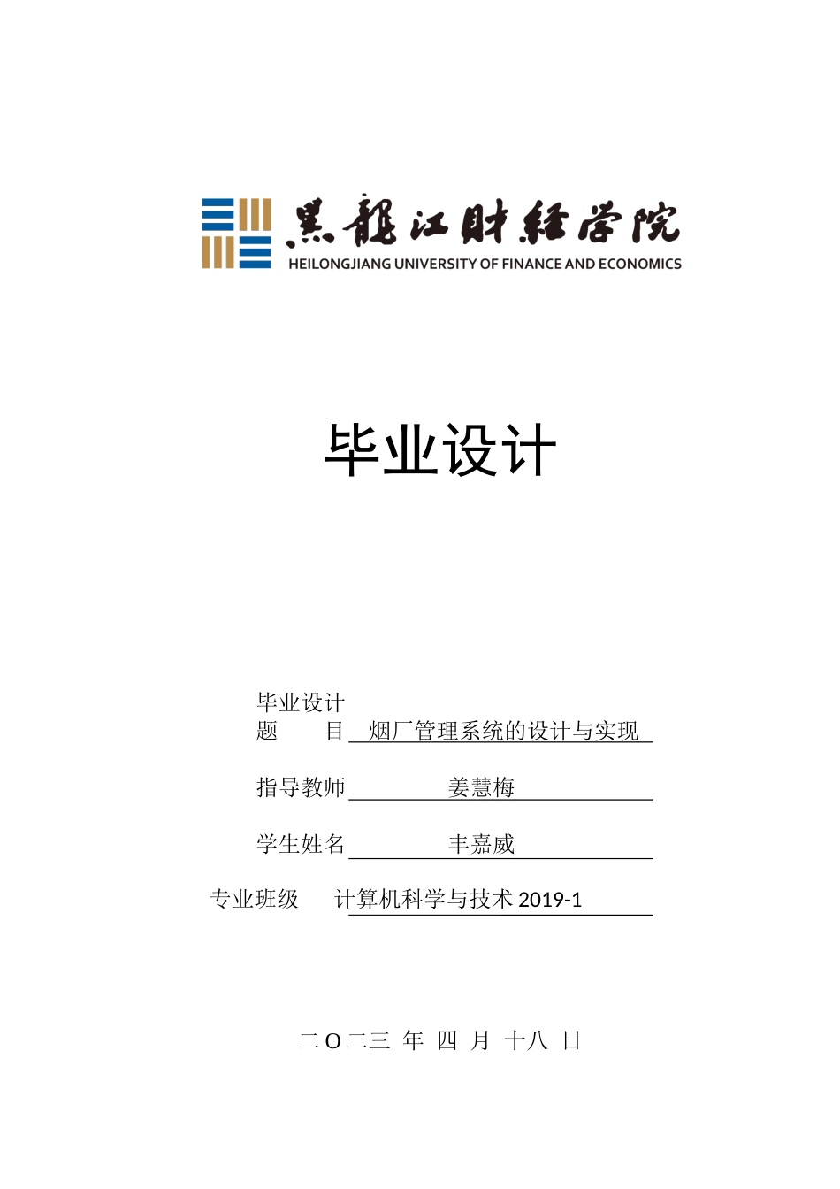 23年WP计算机科学与技术-烟厂管理系统的设计与实现-2019511569-丰嘉威.docx_第1页