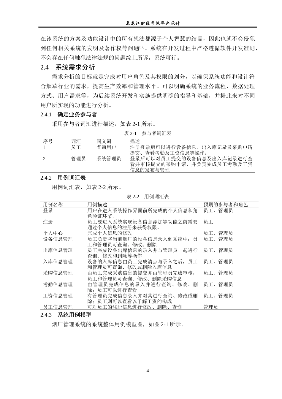 23年WP计算机科学与技术-烟厂管理系统的设计与实现-2019511569-丰嘉威.docx_第10页
