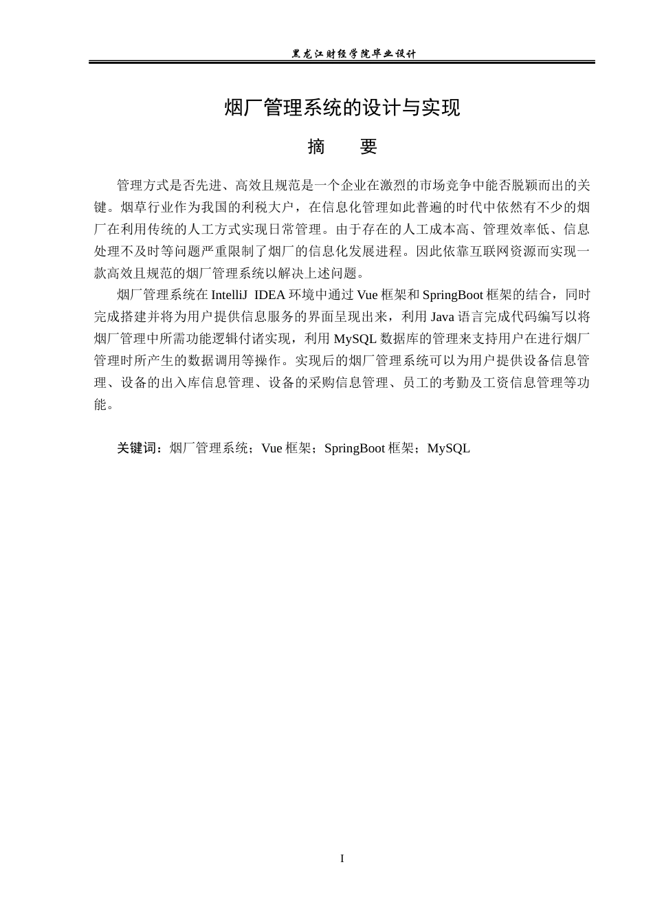 23年WP计算机科学与技术-烟厂管理系统的设计与实现-2019511569-丰嘉威.docx_第2页