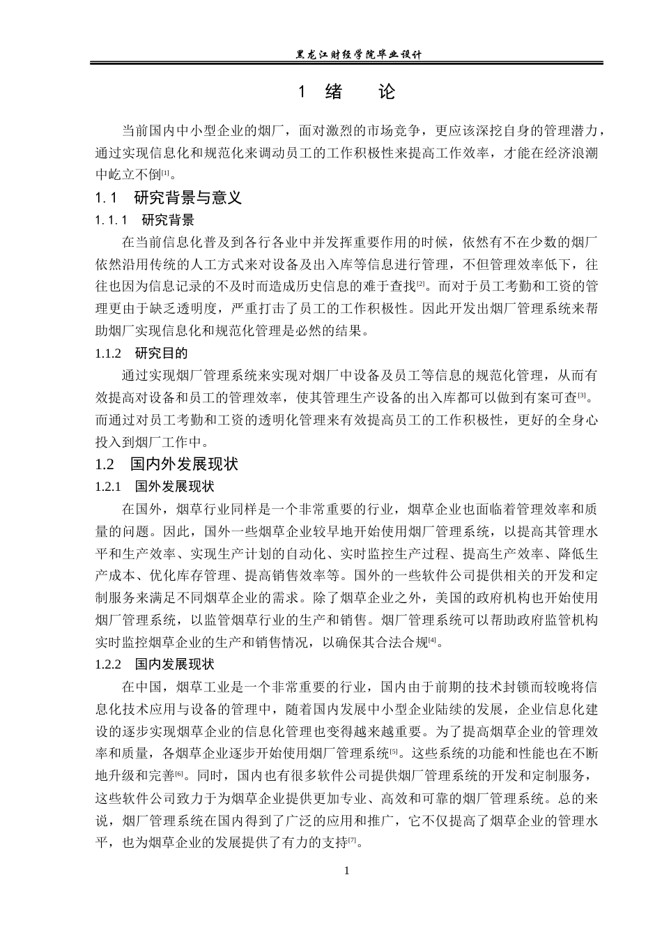 23年WP计算机科学与技术-烟厂管理系统的设计与实现-2019511569-丰嘉威.docx_第7页