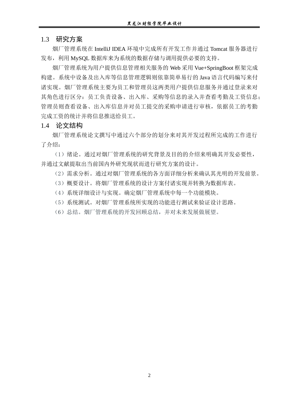 23年WP计算机科学与技术-烟厂管理系统的设计与实现-2019511569-丰嘉威.docx_第8页