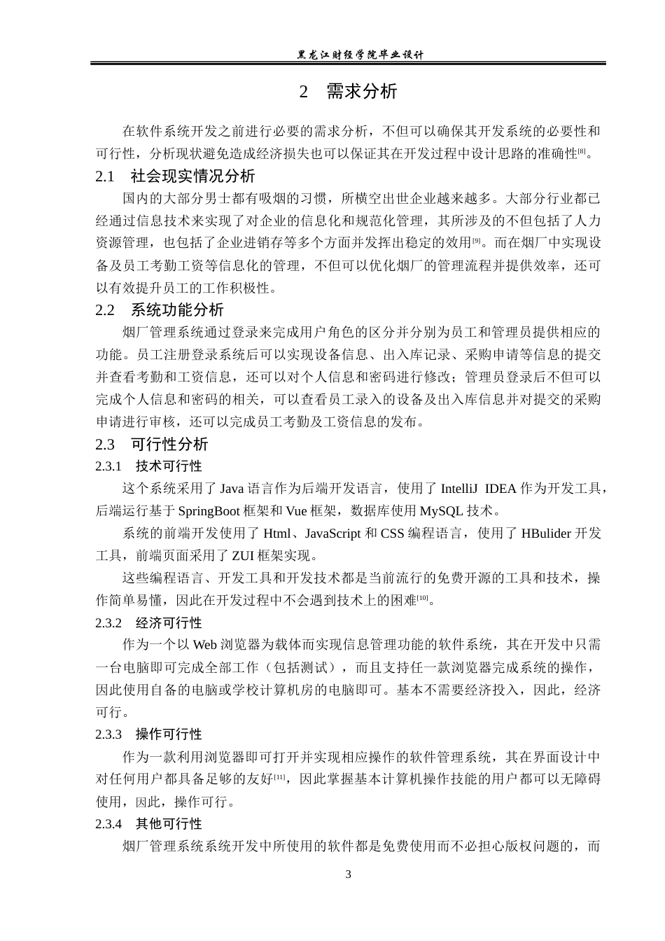 23年WP计算机科学与技术-烟厂管理系统的设计与实现-2019511569-丰嘉威.docx_第9页