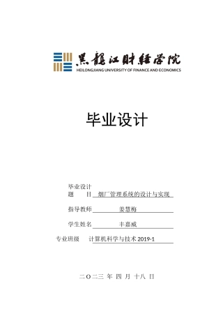 23年WP计算机科学与技术-烟厂管理系统的设计与实现-2019511569-丰嘉威.docx