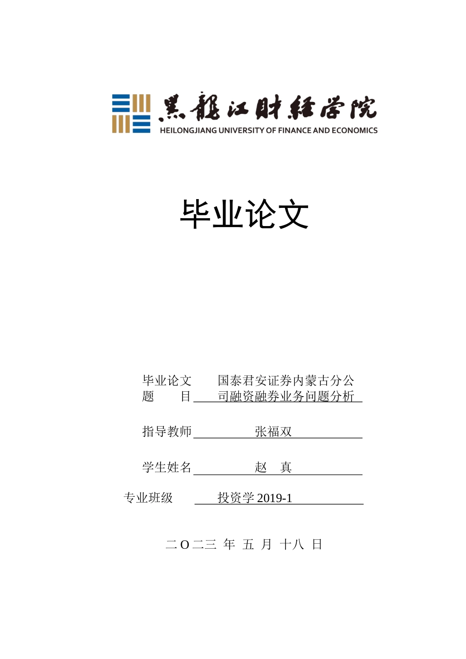 23年WP投资学-国泰君安证券内蒙古分公司融资融券业务问题分析-2019510439-赵真.doc_第1页