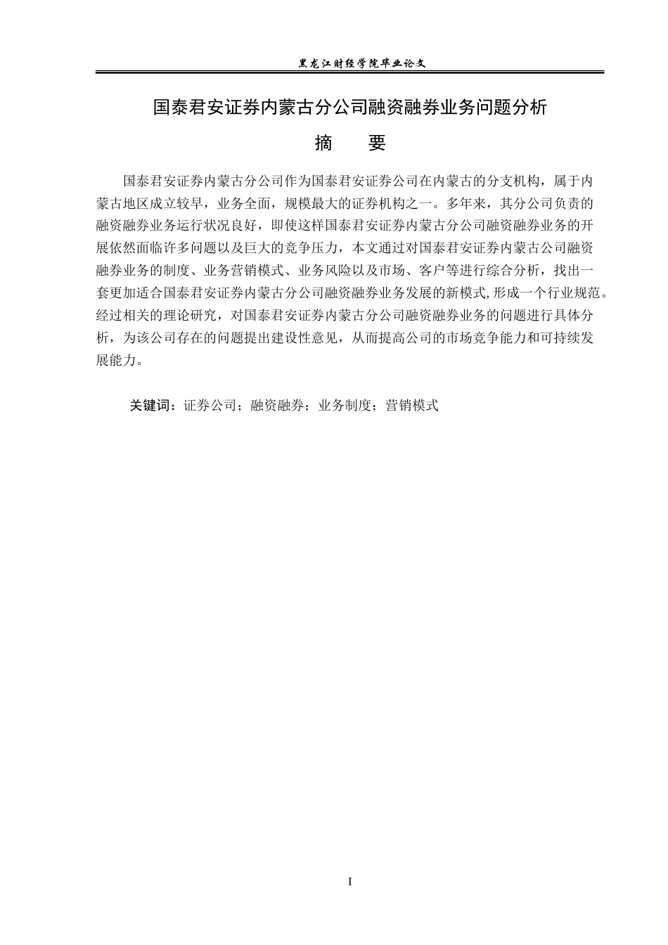 23年WP投资学-国泰君安证券内蒙古分公司融资融券业务问题分析-2019510439-赵真.doc_第2页