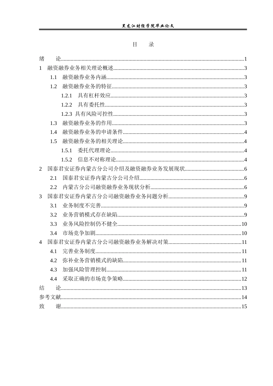 23年WP投资学-国泰君安证券内蒙古分公司融资融券业务问题分析-2019510439-赵真.doc_第4页