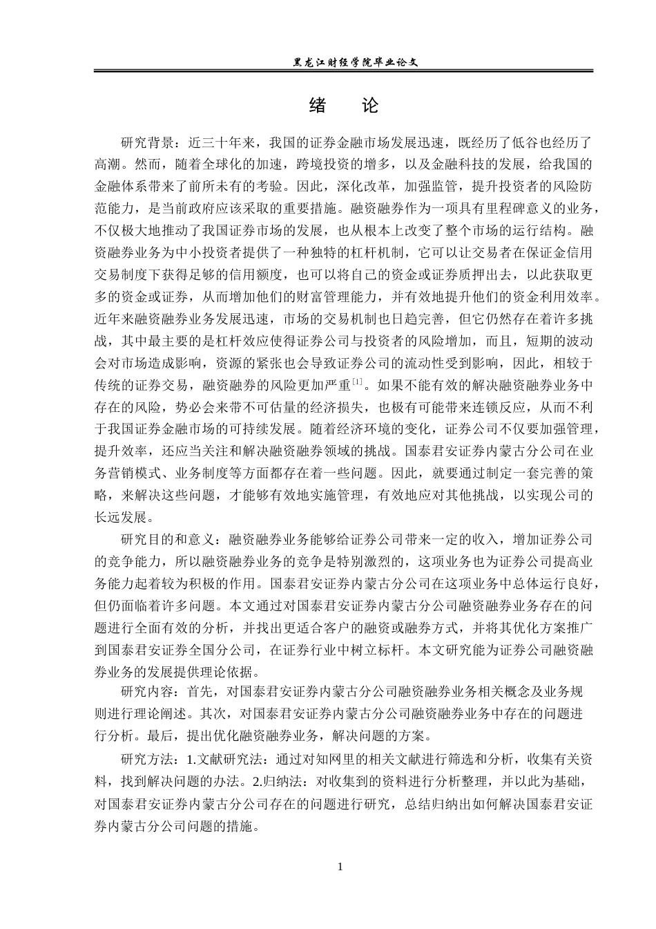 23年WP投资学-国泰君安证券内蒙古分公司融资融券业务问题分析-2019510439-赵真.doc_第5页