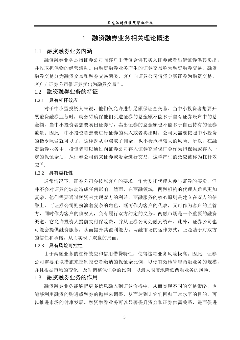 23年WP投资学-国泰君安证券内蒙古分公司融资融券业务问题分析-2019510439-赵真.doc_第7页