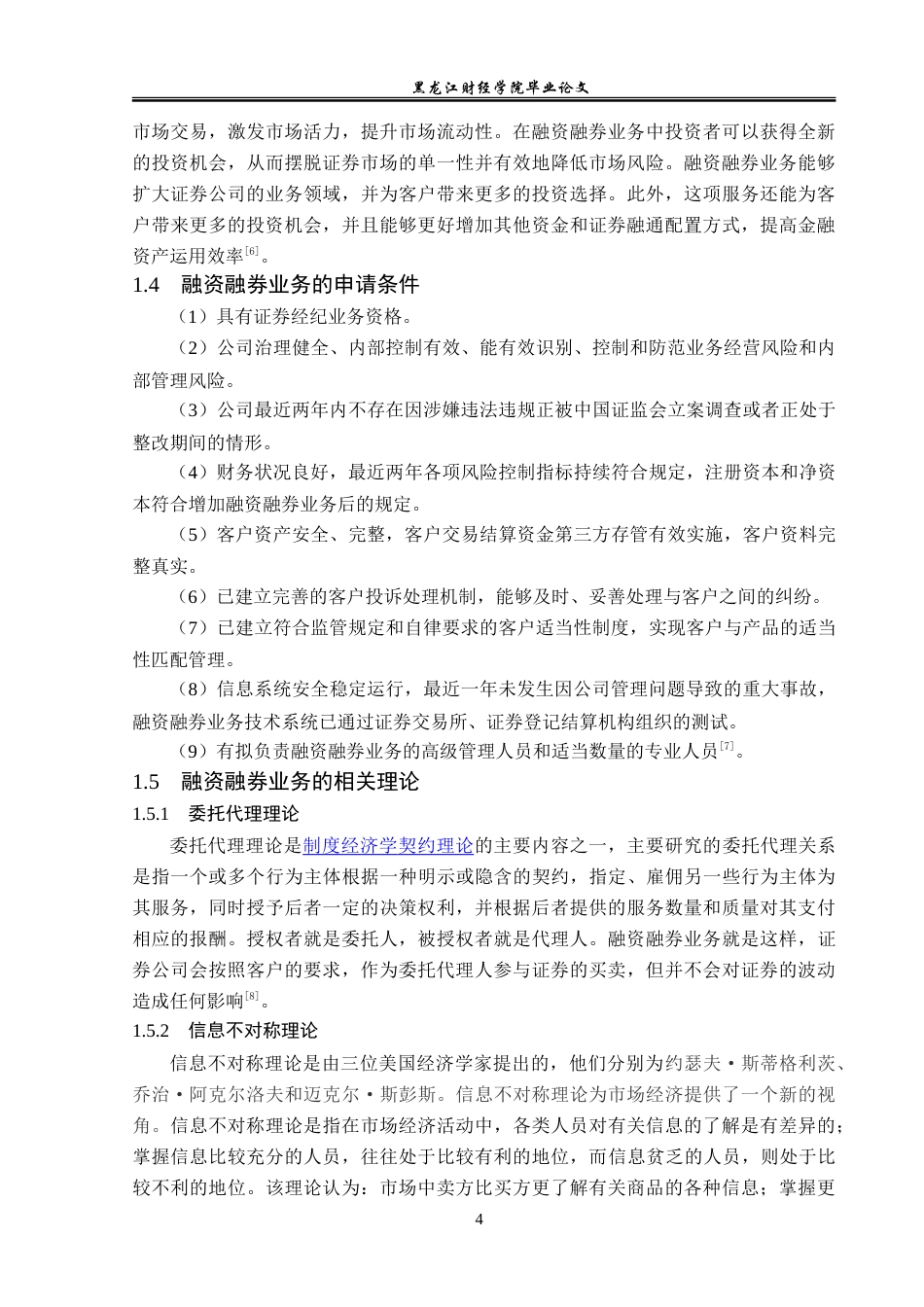 23年WP投资学-国泰君安证券内蒙古分公司融资融券业务问题分析-2019510439-赵真.doc_第8页